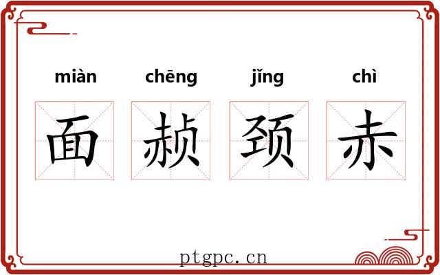 面赪颈赤