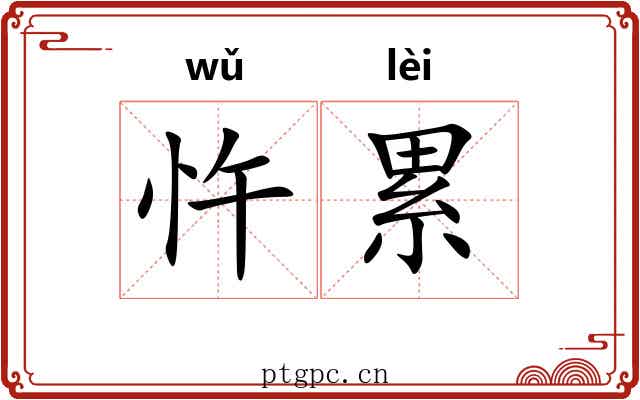 忤累 忤累