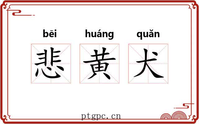 悲黄犬 悲黄犬