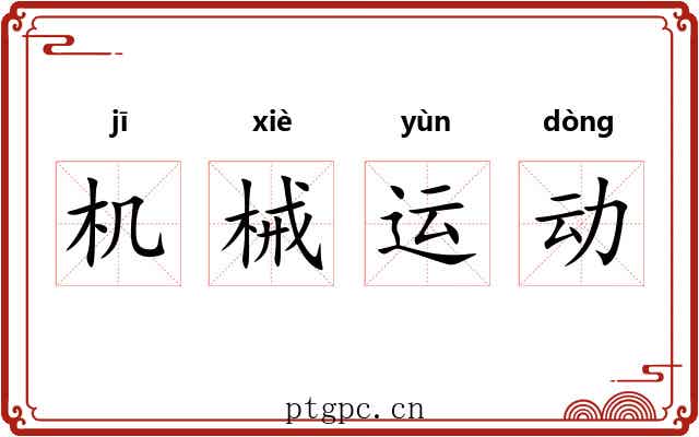 机械运动 机械运动