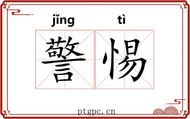警惕