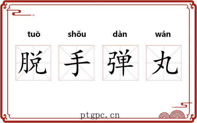 脱手弹丸 脱手弹丸