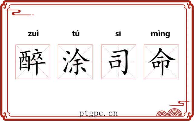 醉涂司命 醉涂司命