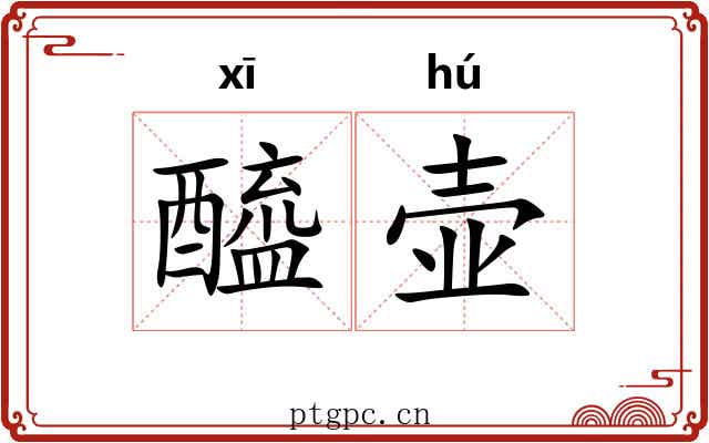 醯壶