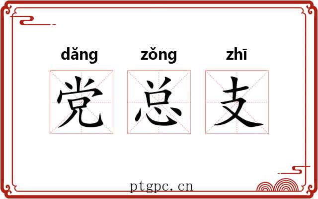 党总支 党总支