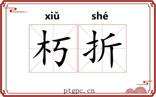 朽折 朽折