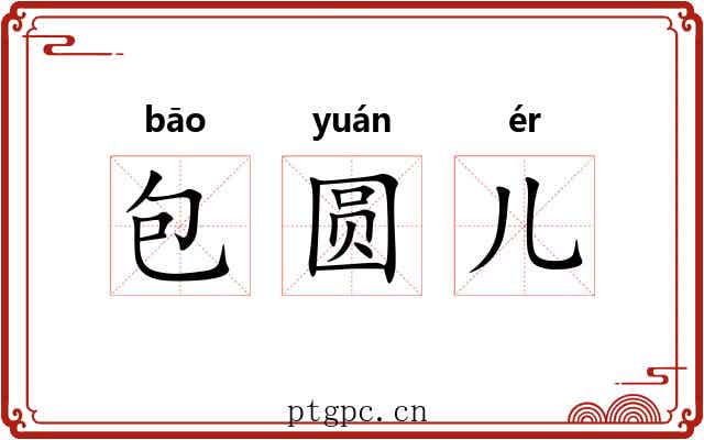 包圆儿 包圆儿