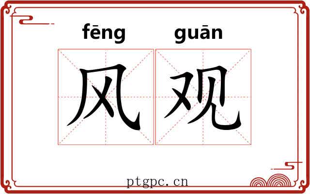 风观 风观