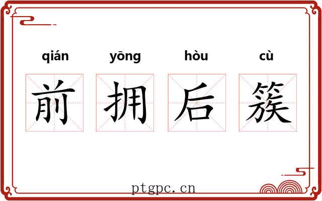 前拥后簇 前拥后簇
