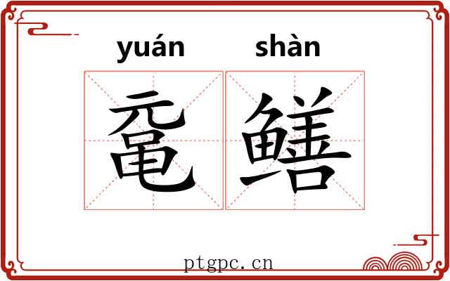 鼋鳝