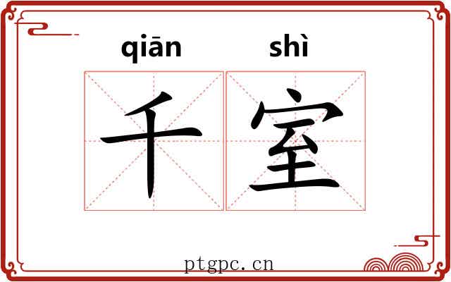千室 千室