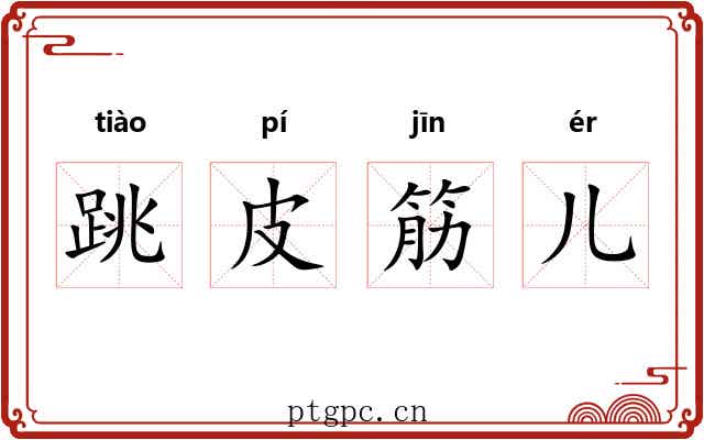 跳皮筋儿