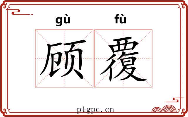 顾覆 顾覆