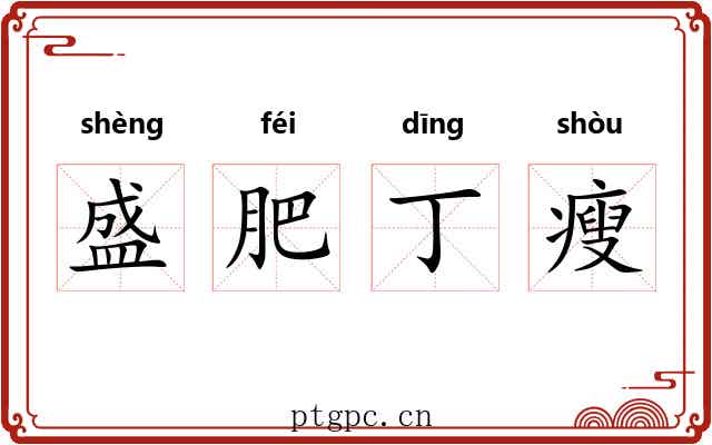 盛肥丁瘦 盛肥丁瘦