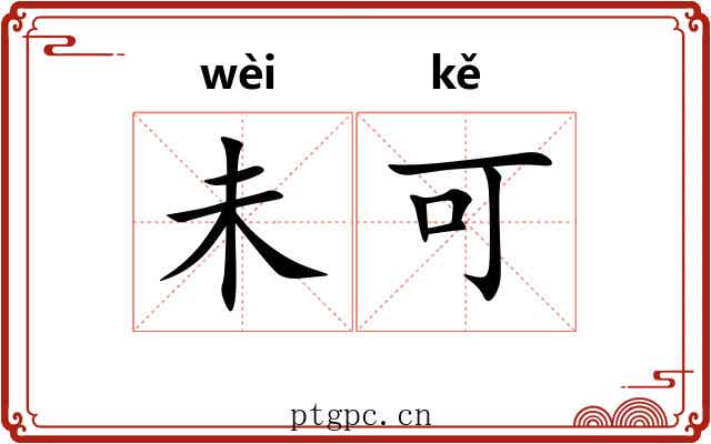 未可 未可