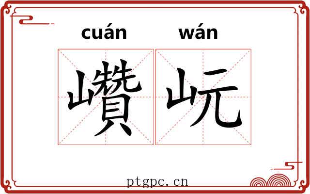 巑岏