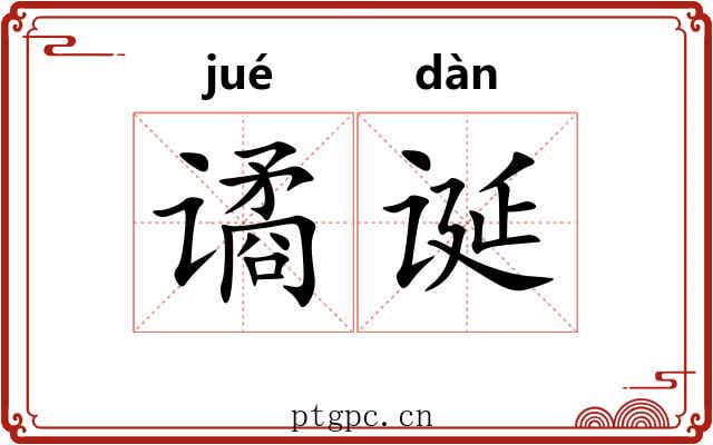 谲诞