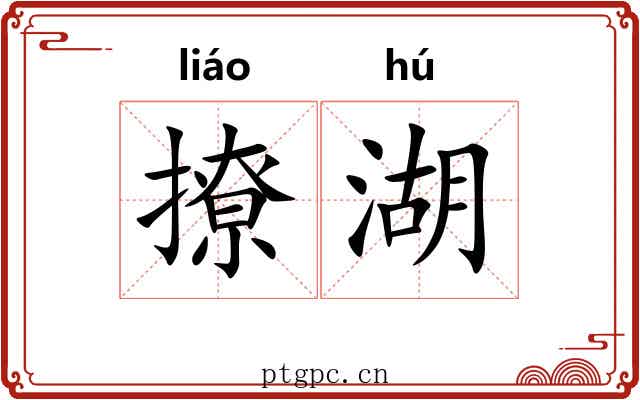 撩湖