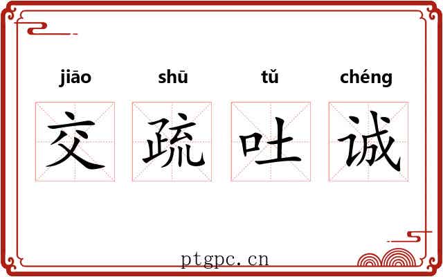 交疏吐诚 交疏吐诚