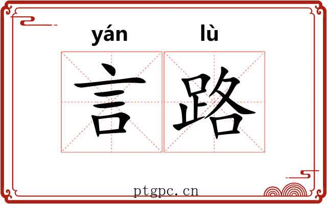 言路 言路