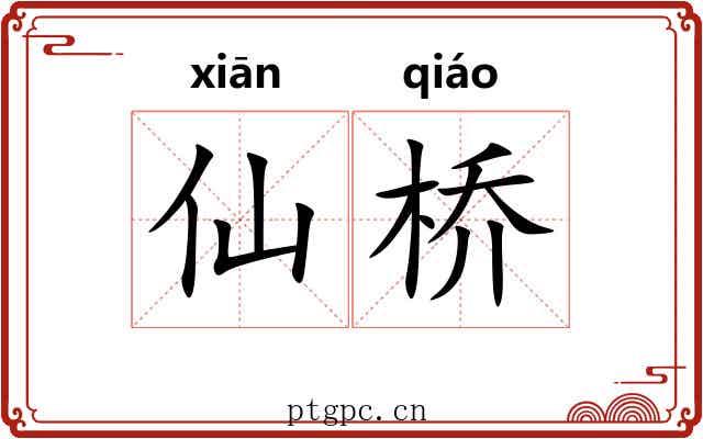 仙桥