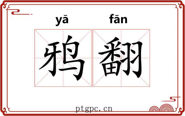 鸦翻