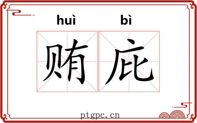贿庇