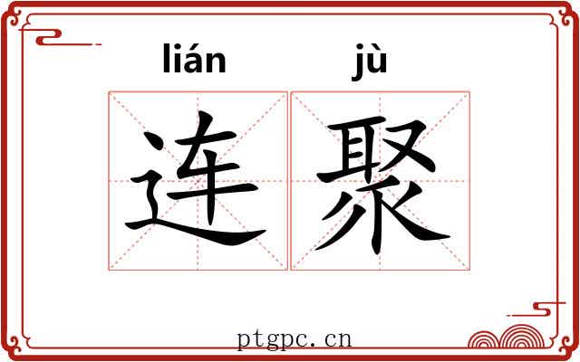 连聚