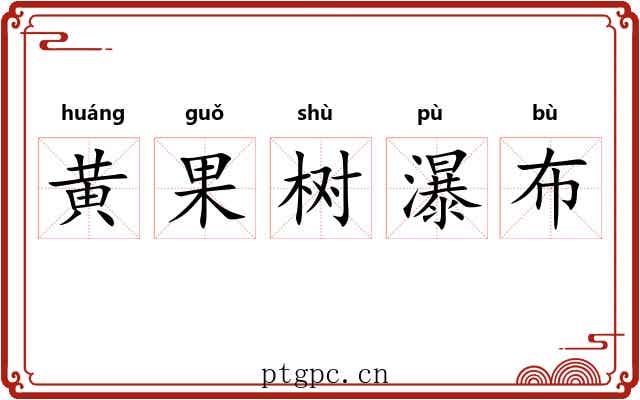 黄果树瀑布 黄果树瀑布