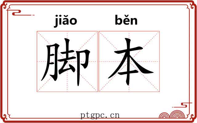 脚本 脚本