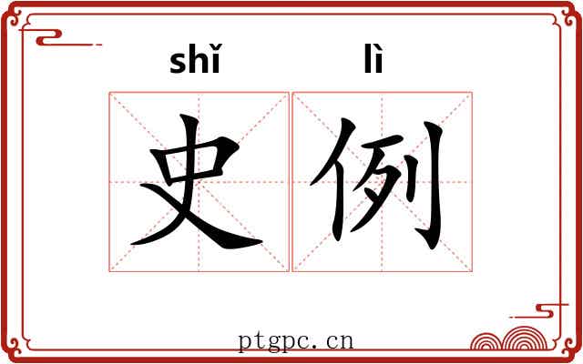 史例 史例