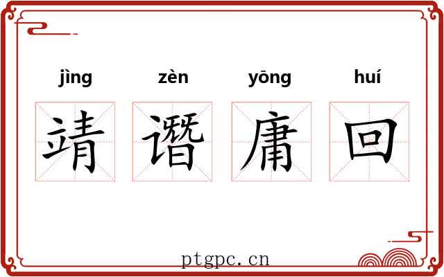 靖谮庸回 靖谮庸回