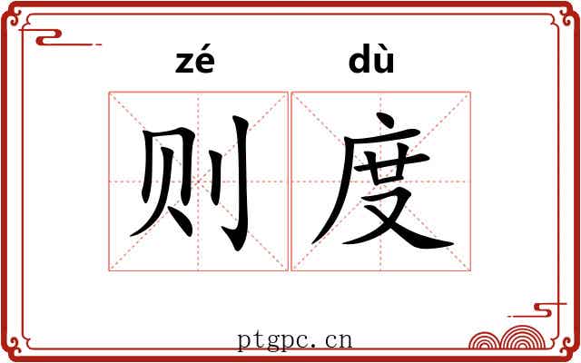 则度 则度