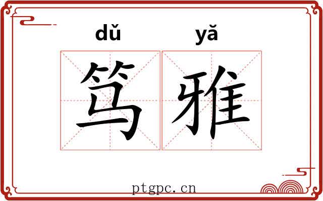 笃雅 笃雅