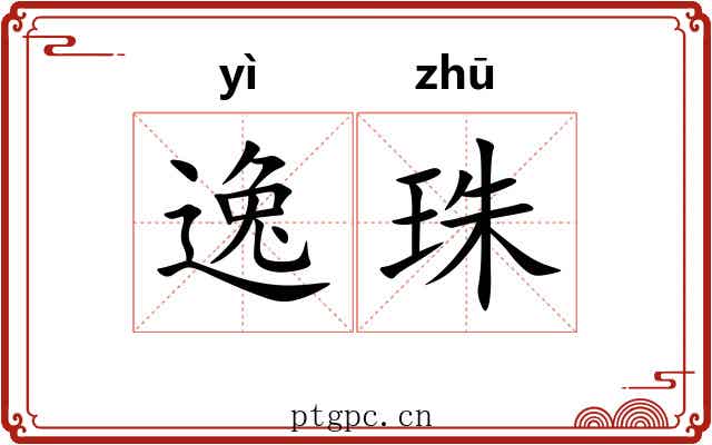逸珠 逸珠