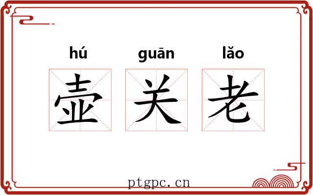 壶关老 壶关老