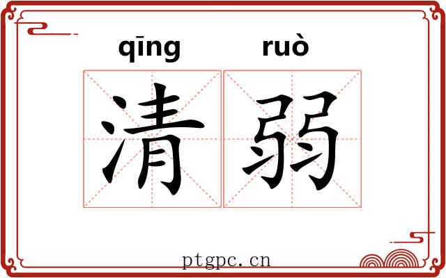 清弱 清弱