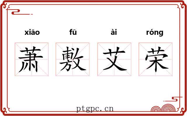 萧敷艾荣 萧敷艾荣