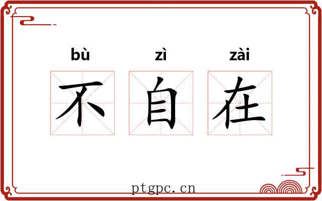 不自在