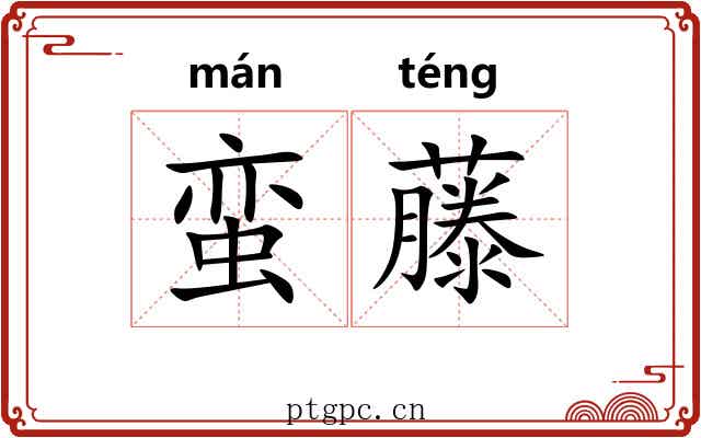 蛮藤