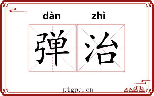 弹治 弹治