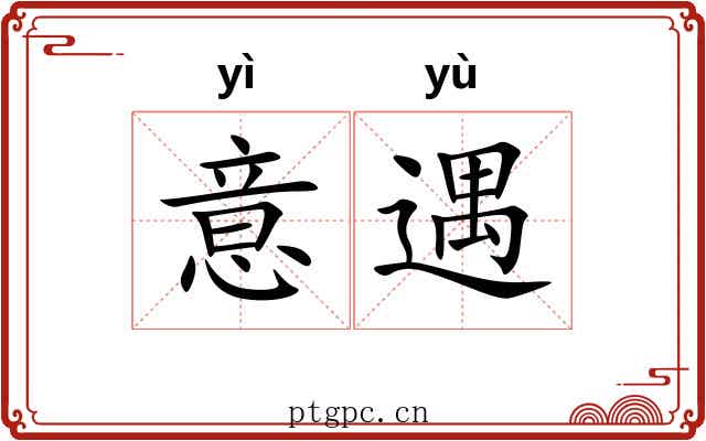 意遇