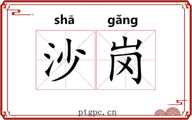 沙岗