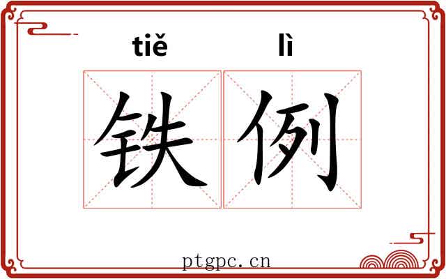 铁例 铁例