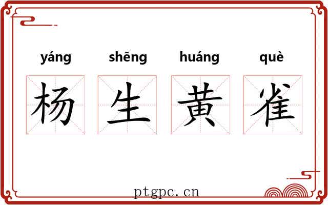 杨生黄雀 杨生黄雀