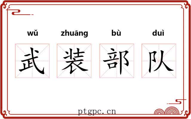 武装部队 武装部队