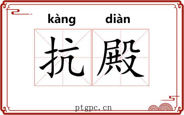 抗殿