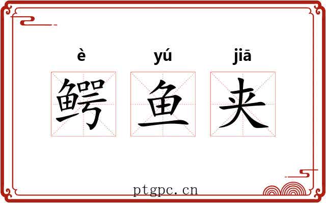 鳄鱼夹