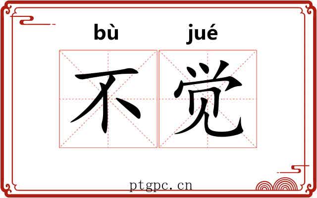 不觉 不觉