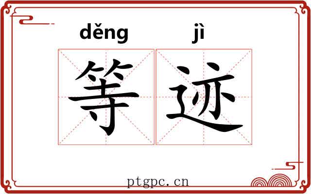 等迹 等迹